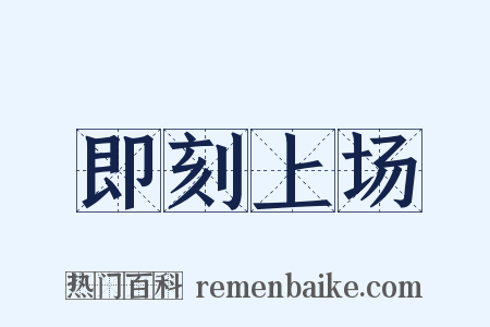 即刻上场是什么意思的图片